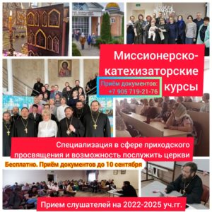 Миссионерско-катехизаторские курсы