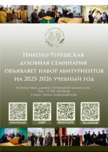 Прием в духовную семинарию